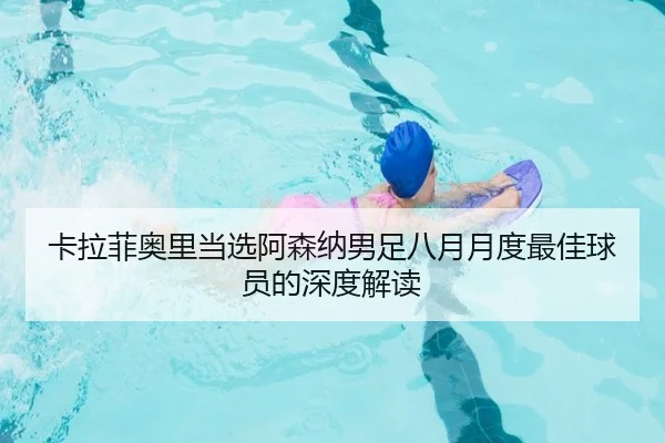 卡拉菲奥里当选阿森纳男足八月月度最佳球员的深度解读