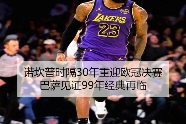诺坎普时隔30年重迎欧冠决赛 巴萨见证99年经典再临